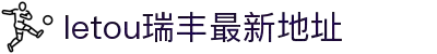 LETOU - 乐投(中文)官方网站